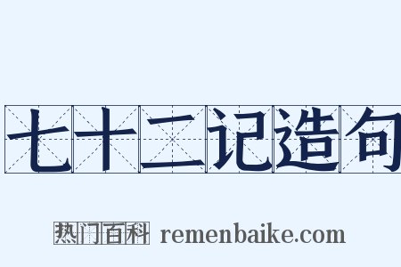 七十二记造句是什么意思的图片